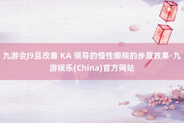 九游会J9且改善 KA 领导的慢性癫痫的步履效果-九游娱乐(China)官方网站