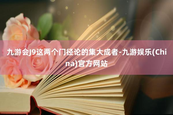 九游会J9这两个门径论的集大成者-九游娱乐(China)官方网站